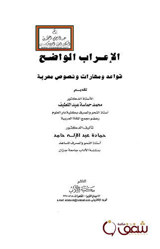 كتاب الإعراب الواضح قواعد ومهارات ونصوص معربة للمؤلف حمادة عبد الإله حامد